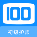 初级护师100题库手机版