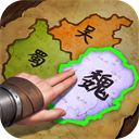 三国群英传鸿鹄霸业