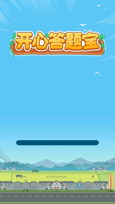 开心答题宝最新版