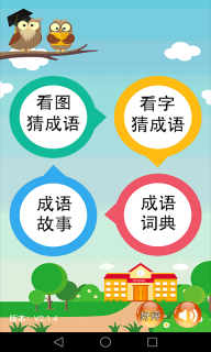成语大全截图0
