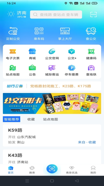369出行济南公交截图0