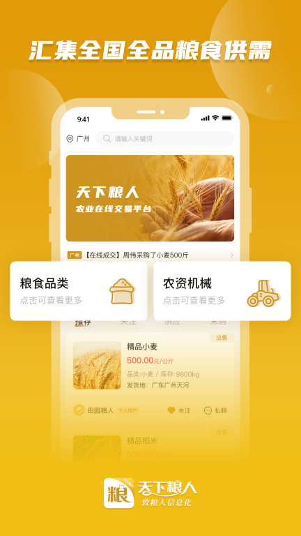 天下粮人手机版截图0