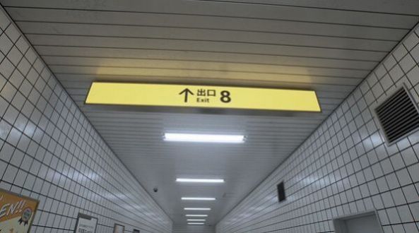 8番出口手机版截图2
