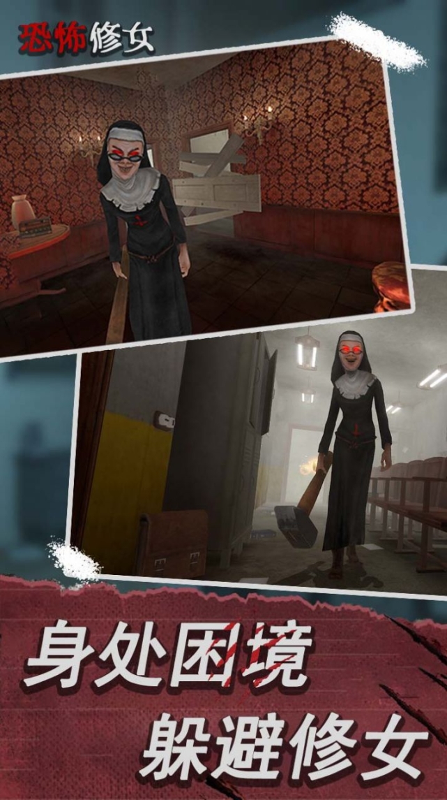 恐怖修女第二章安卓版