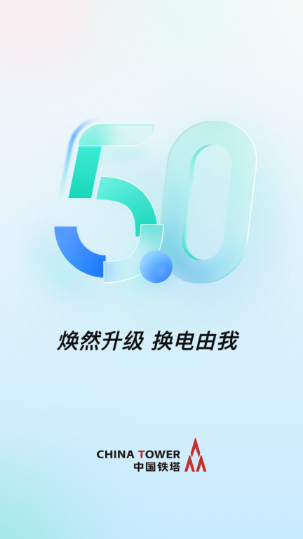 铁塔换电截图0