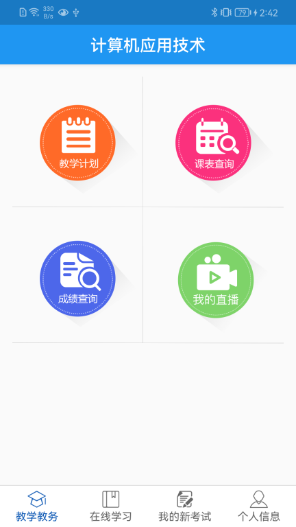 学历教育云课堂截图0