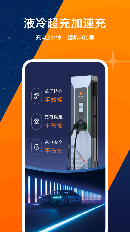 星星充电截图1