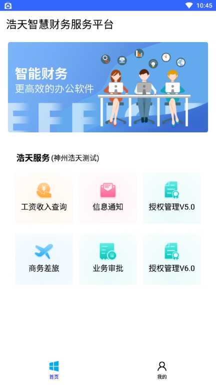 浩天智慧财务截图1