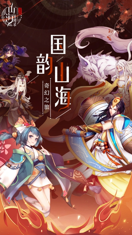 山海异闻录应用宝版截图0