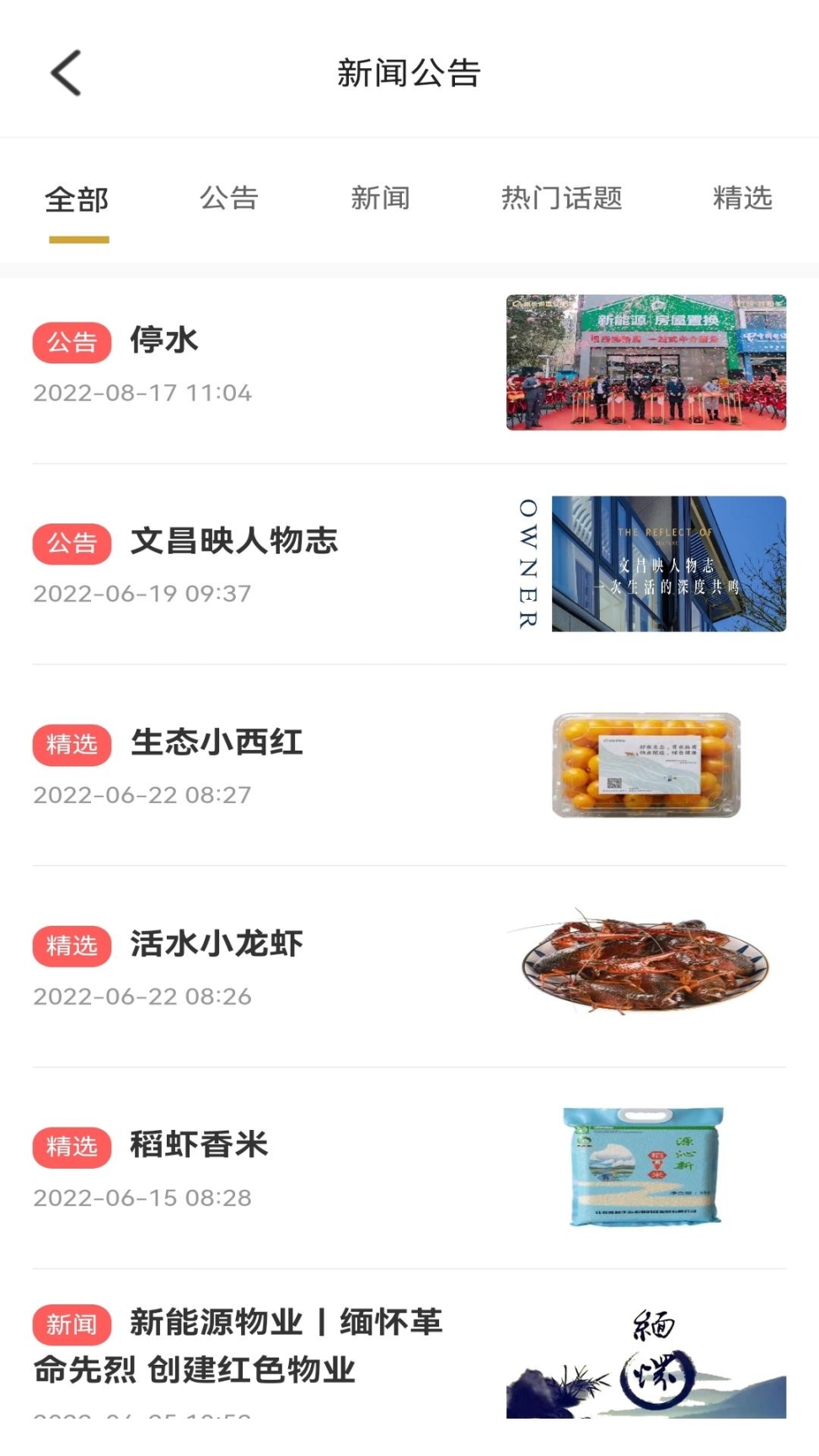 和美家智慧云社区截图1