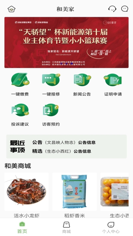 和美家智慧云社区截图4