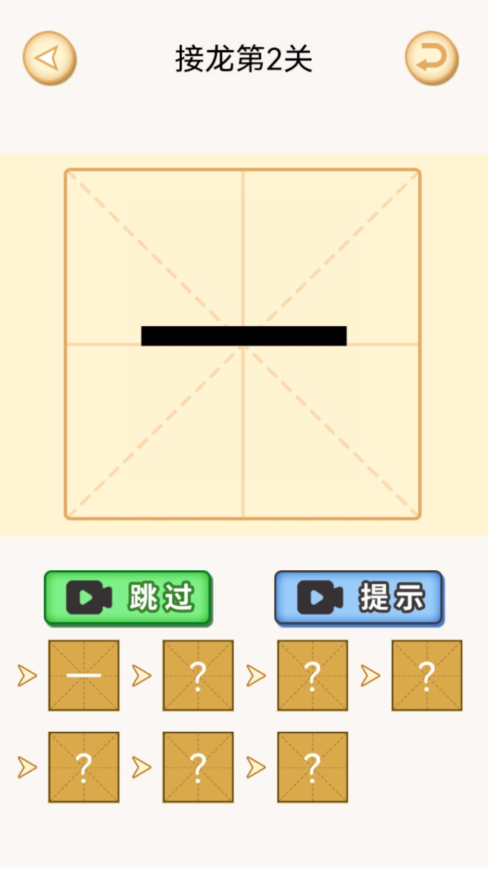 加一笔变新字谜题安卓版截图1