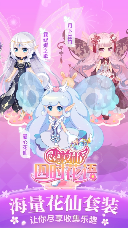 小花仙四时花语截图2