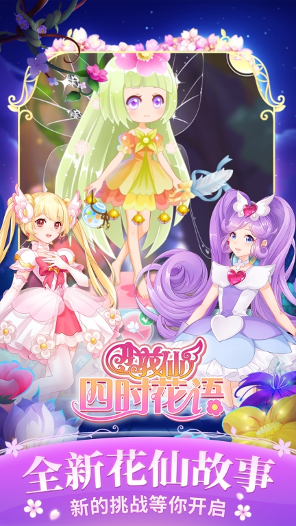 小花仙四时花语截图1