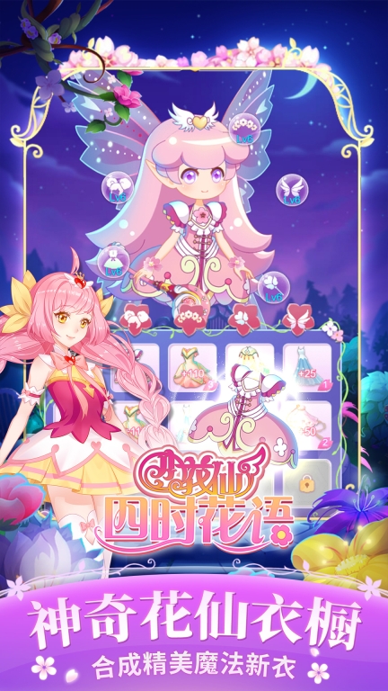 小花仙四时花语截图0