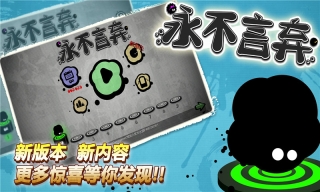 永不言弃截图0