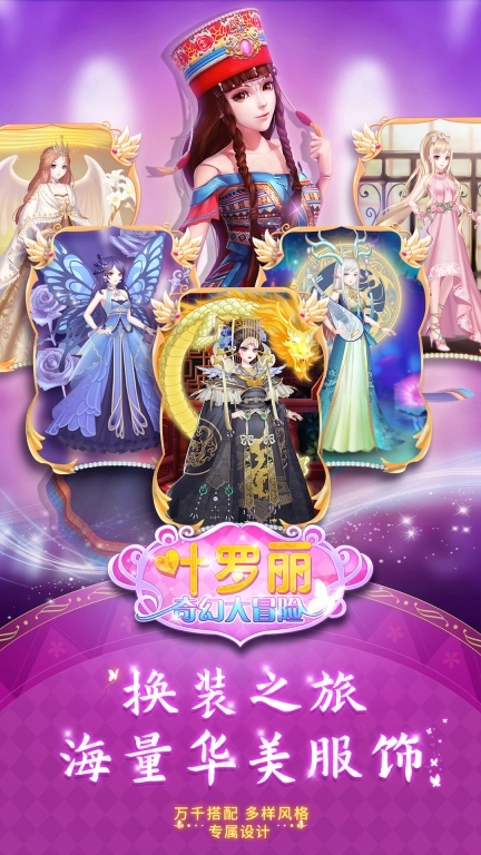 叶罗丽奇幻大冒险正版截图0