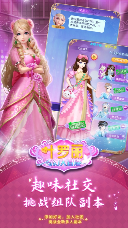 叶罗丽奇幻大冒险正版截图3