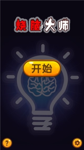 烧脑大师