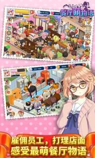 餐厅萌物语 v1.35.06 安卓版截图1