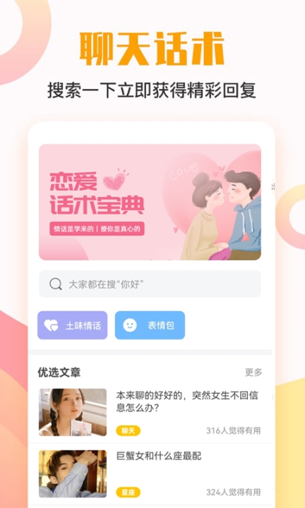 AI恋爱话术宝典截图0