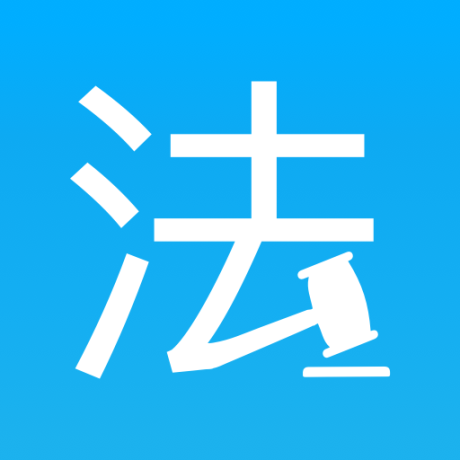 法律百宝箱