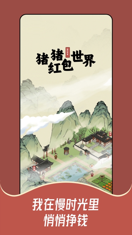 猪猪红包世界截图0