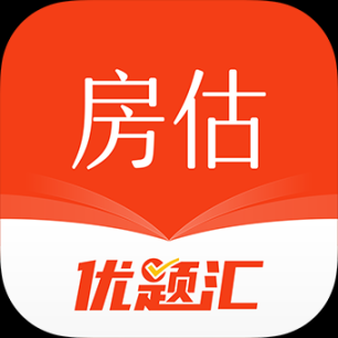 房地产估价师优题汇
