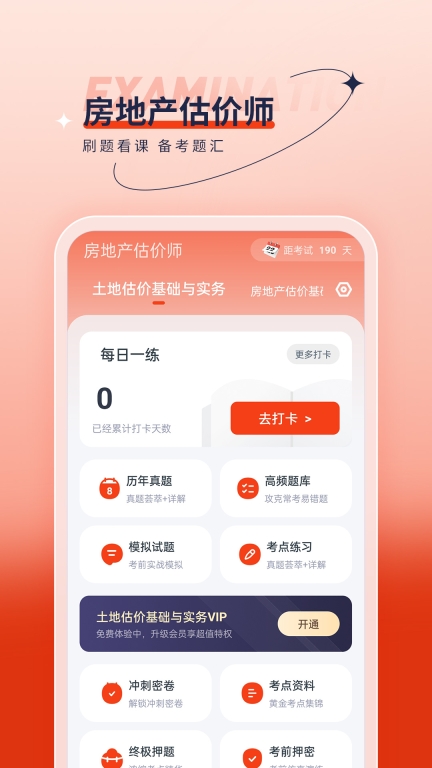 房地产估价师优题汇截图0