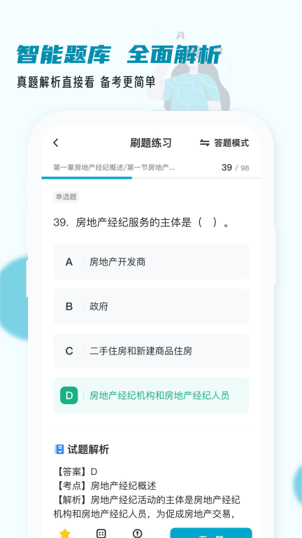 房地产经纪人小牛题库最新版截图3