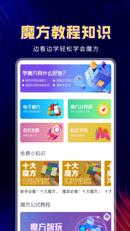 魔方教程手机版截图0