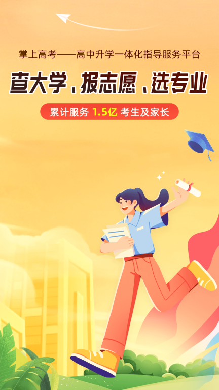 掌上高考 v3.8.8 安卓版截图0