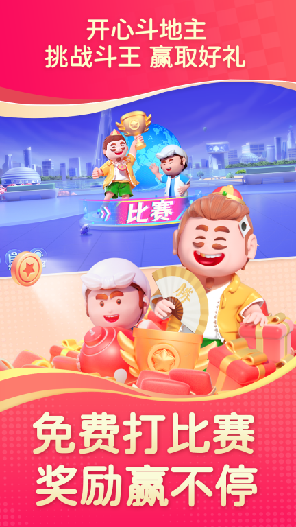 开心斗地主截图0