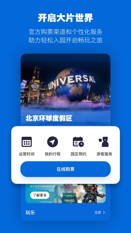 北京环球度假区截图0