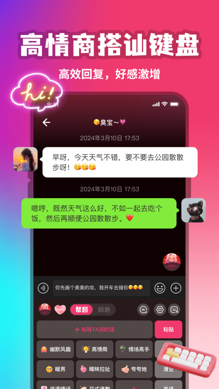 恋知道高情商恋爱聊天话术软件最新版截图1
