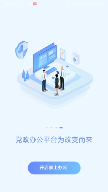 党政办公平台安卓版截图0