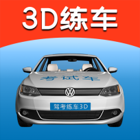 驾考练车3d模拟软件