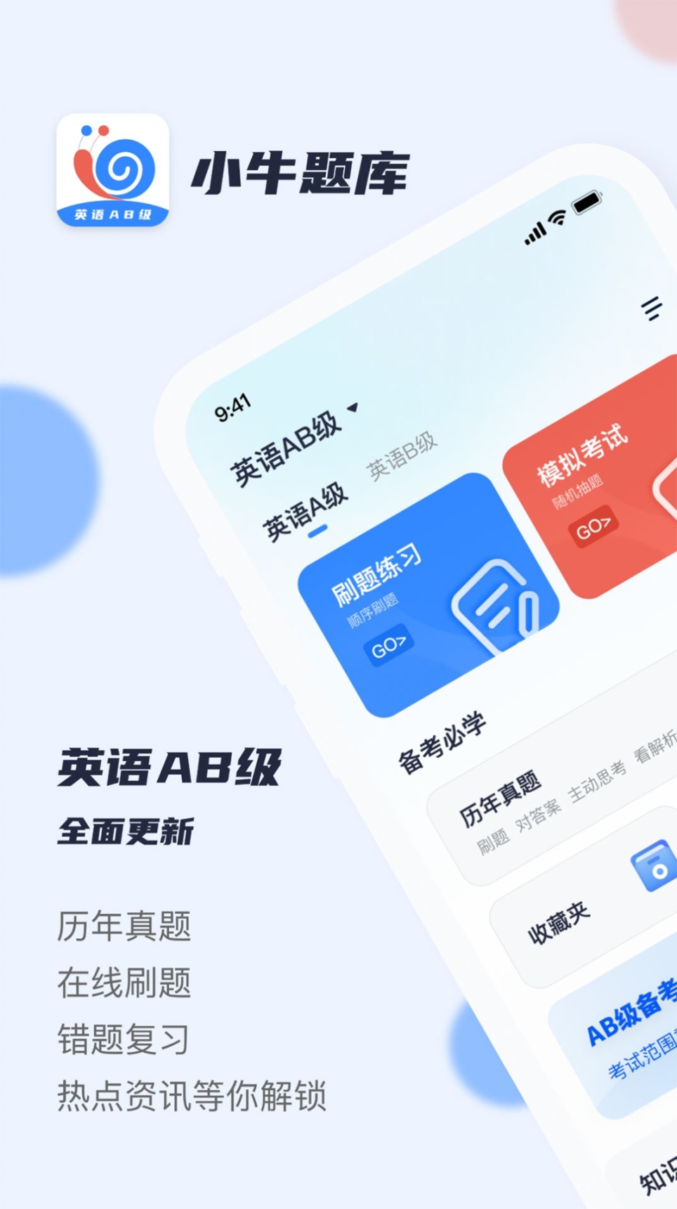 英语AB级小牛题库最新版