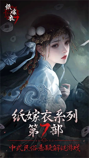 纸嫁衣7卿不负手游截图2
