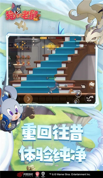 猫和老鼠手游截图1
