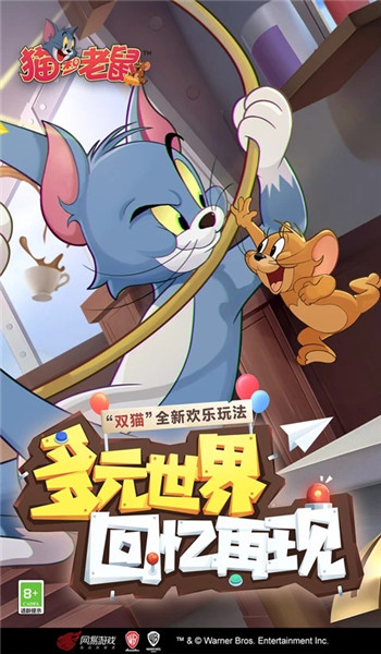 猫和老鼠手游截图0