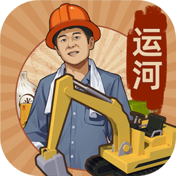 王铲铲的运河梦修改版