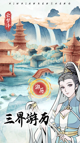 修仙人生模拟器截图0