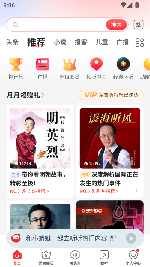 蜻蜓FM听书免费版截图2