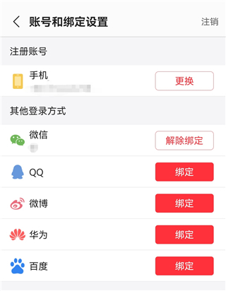 如何绑定或者解绑其他登录方式截图4