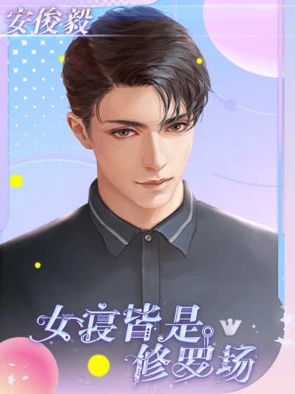 女寝皆是修罗场