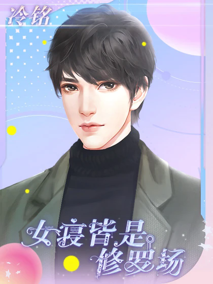 女寝皆是修罗场