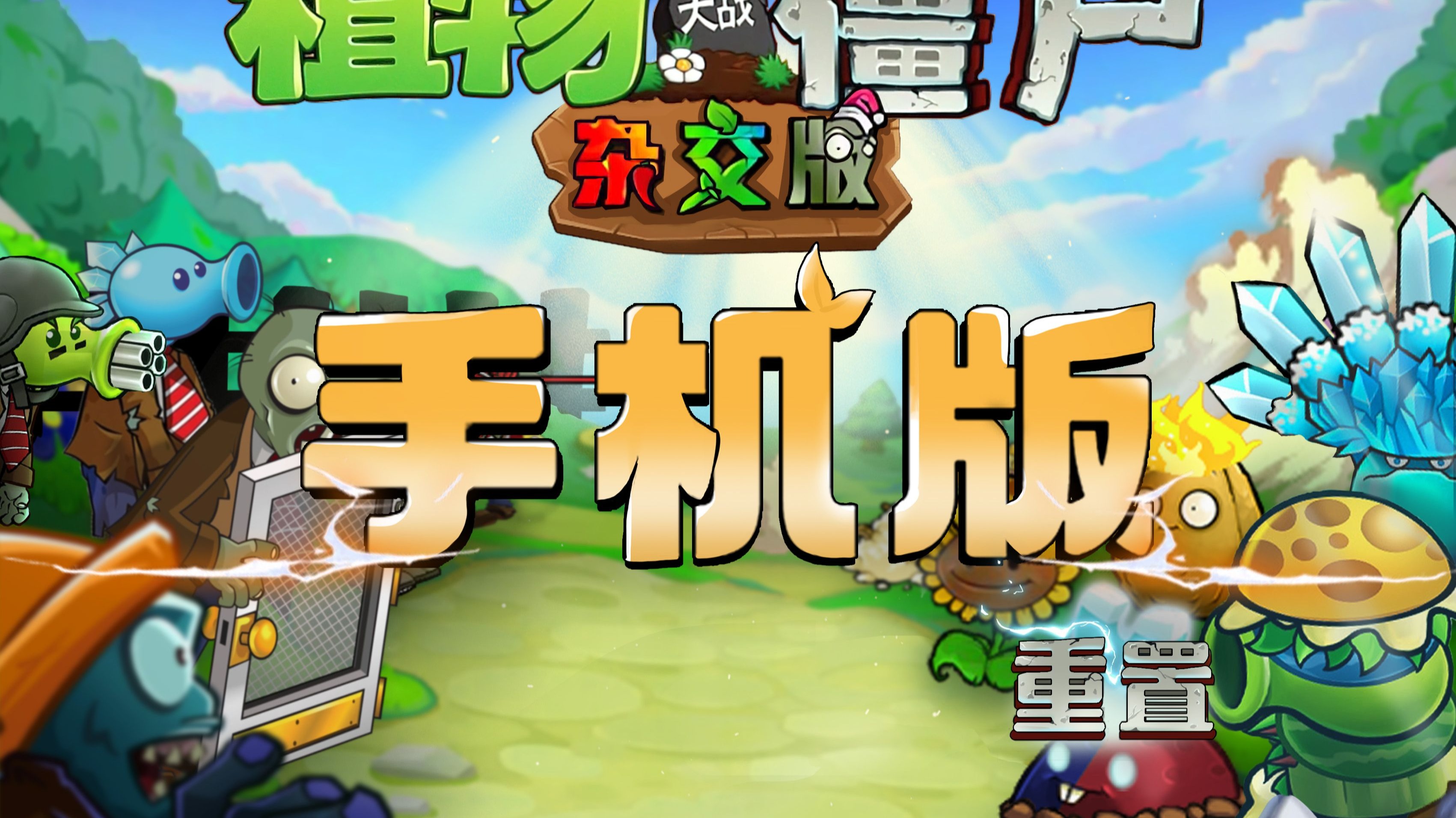 植物大战僵尸杂交版手机版截图2