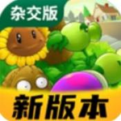 植物大战僵尸杂交版手机版