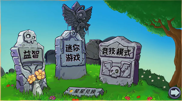 植物大战僵尸杂交版手机版截图1